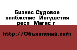 Бизнес Судовое снабжение. Ингушетия респ.,Магас г.